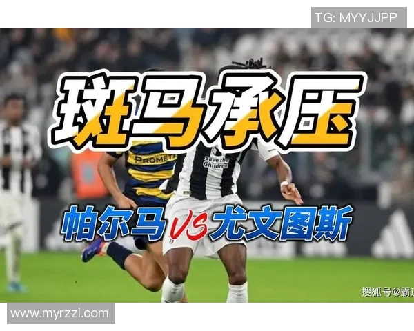 帕尔马与尤文图斯历史交锋回顾及战绩分析