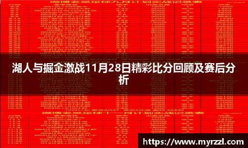 湖人与掘金激战11月28日精彩比分回顾及赛后分析