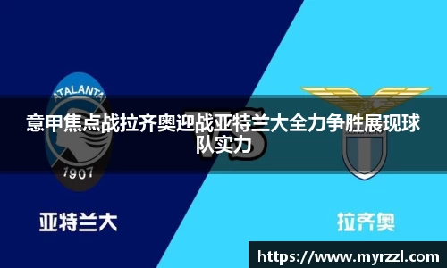 意甲焦点战拉齐奥迎战亚特兰大全力争胜展现球队实力