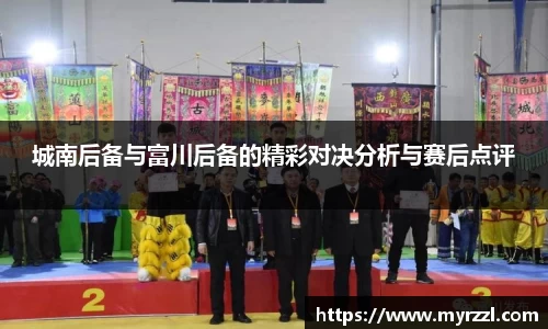城南后备与富川后备的精彩对决分析与赛后点评