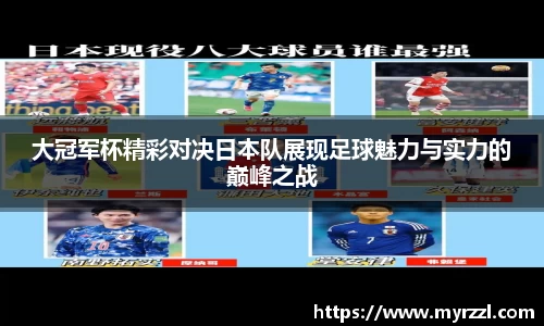 大冠军杯精彩对决日本队展现足球魅力与实力的巅峰之战
